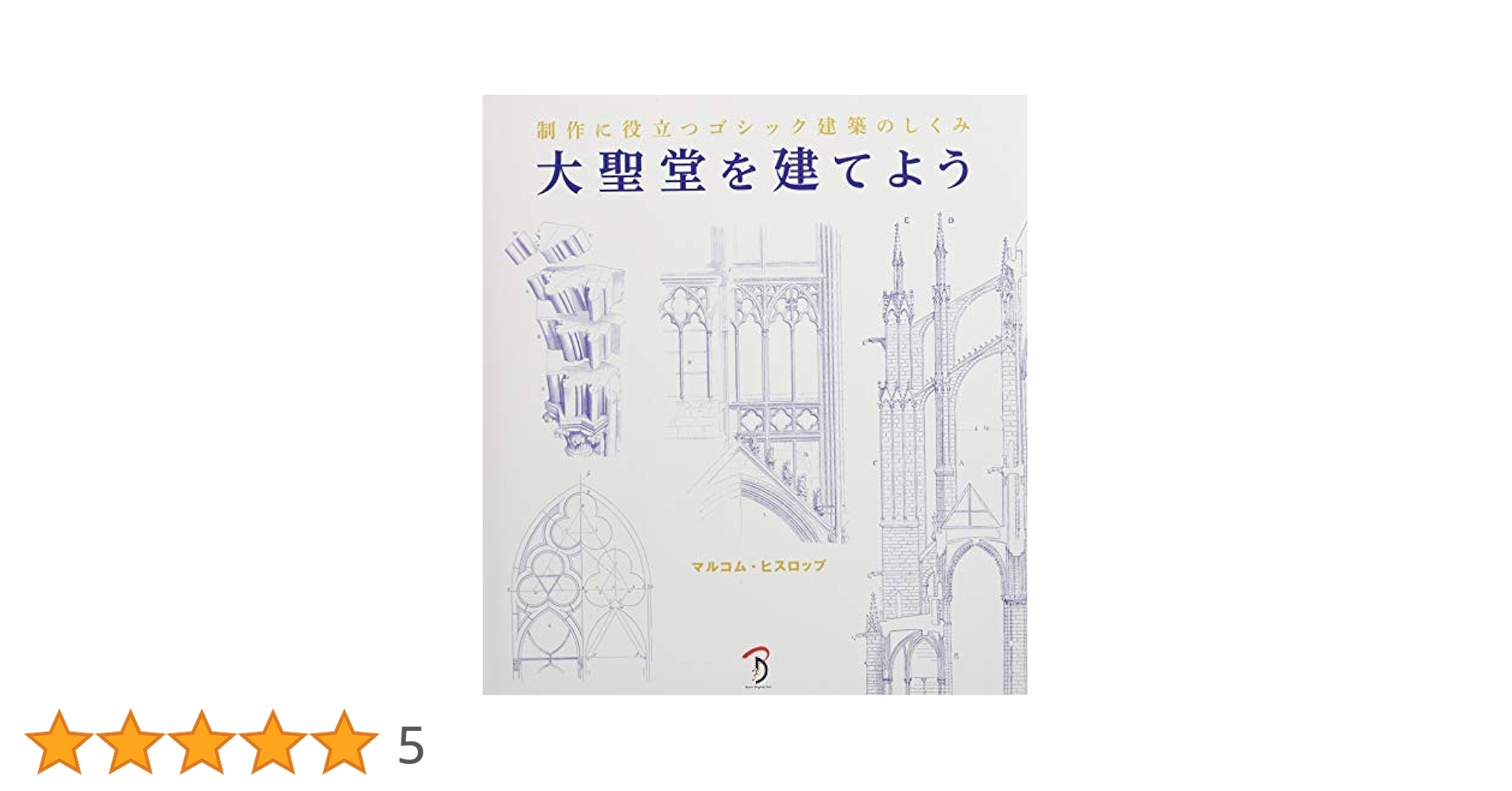 大聖堂を建てよう マルコム・ヒスロップ 大聖堂を建てよう：制作に役立つゴシック建築のしくみ」マルコム